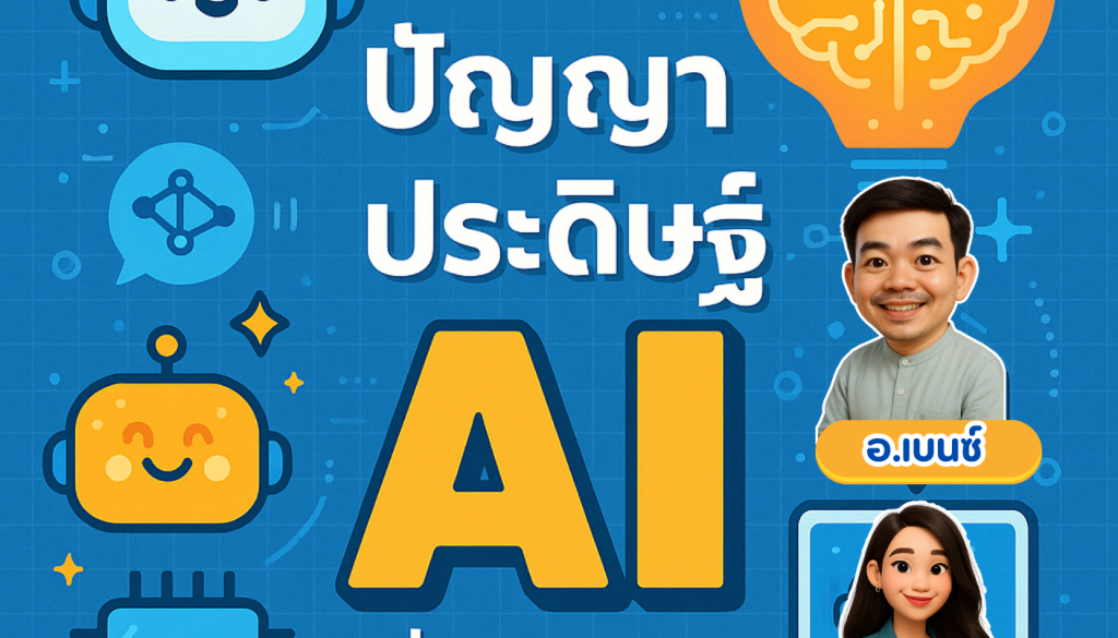 การใช้ปัญญาประดิษฐ์ AI