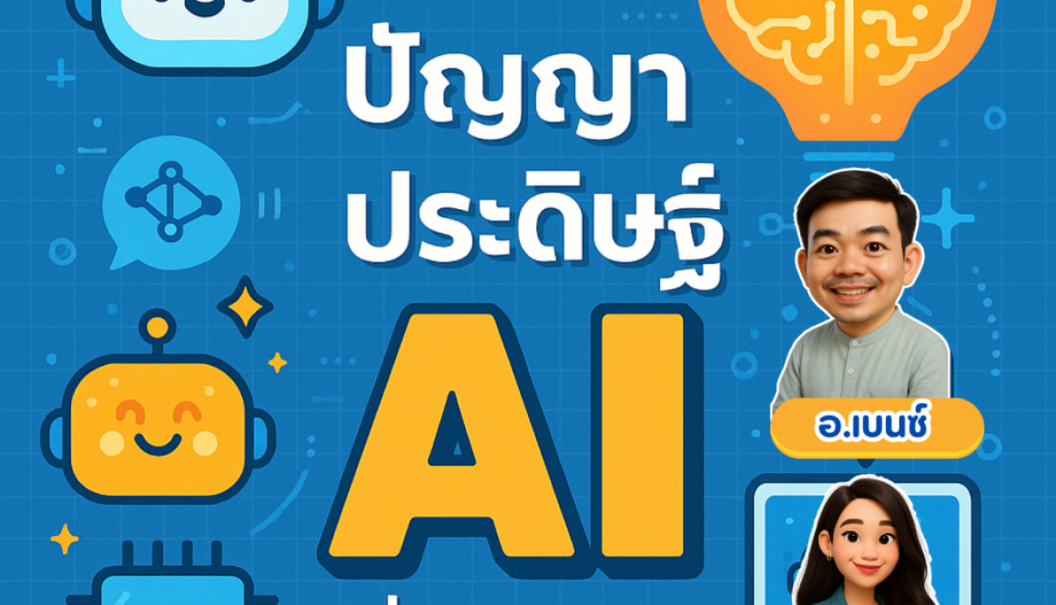 การใช้ปัญญาประดิษฐ์ AI
