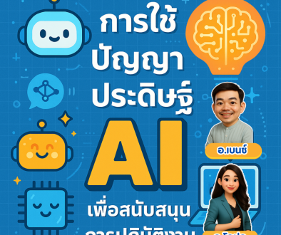 การใช้ปัญญาประดิษฐ์ AI