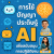 การใช้ปัญญาประดิษฐ์ AI