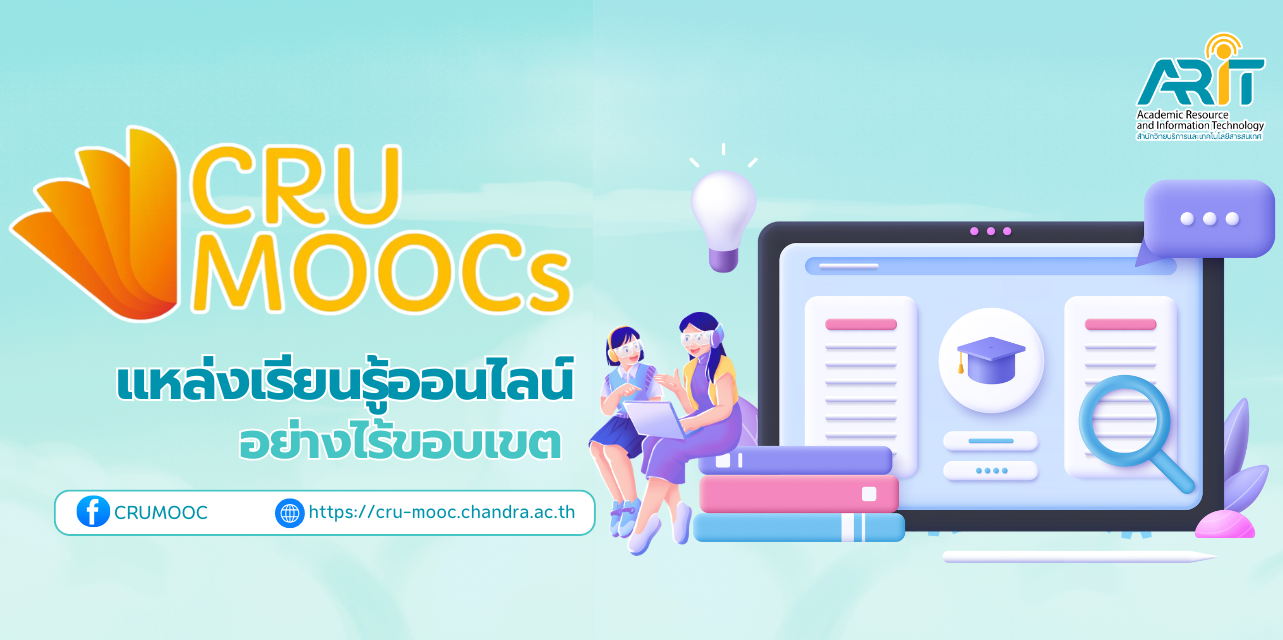 แพลตฟอร์ม CRU MOOCs แพลตฟอร์ม CRU MOOCs