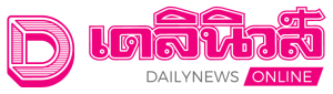 เดลินิวส์