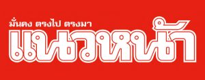 แนวหน้า