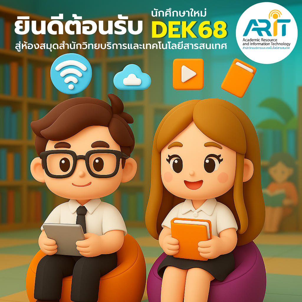 ยินดีต้อนรับนักศึกษาใหม่
