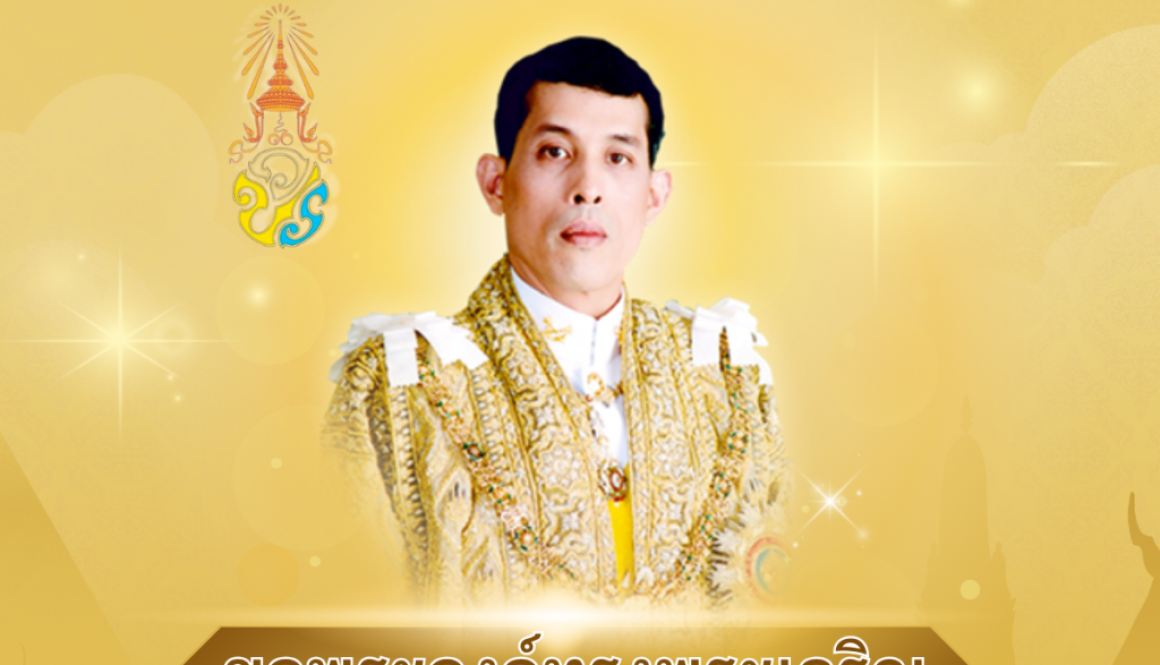 ขอพระองค์ทรงพระเจริญ