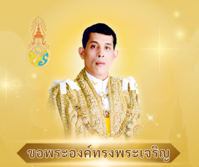 ขอพระองค์ทรงพระเจริญ