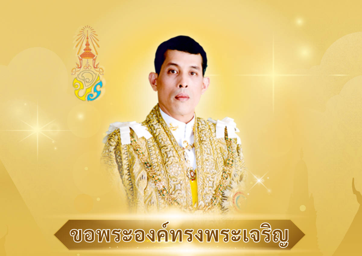 ขอพระองค์ทรงพระเจริญ