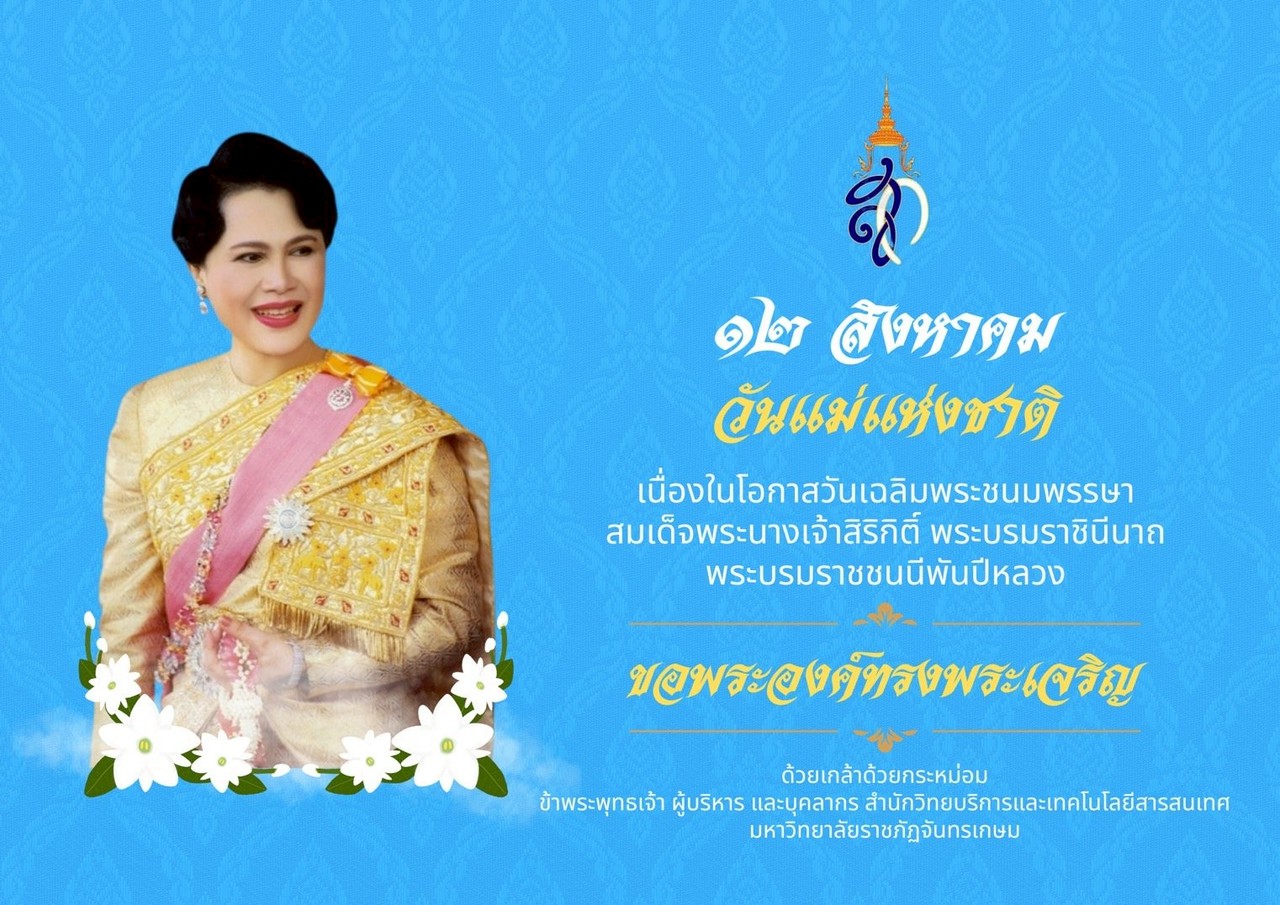 12 สิงหาคม วันแม่แห่งชาติ