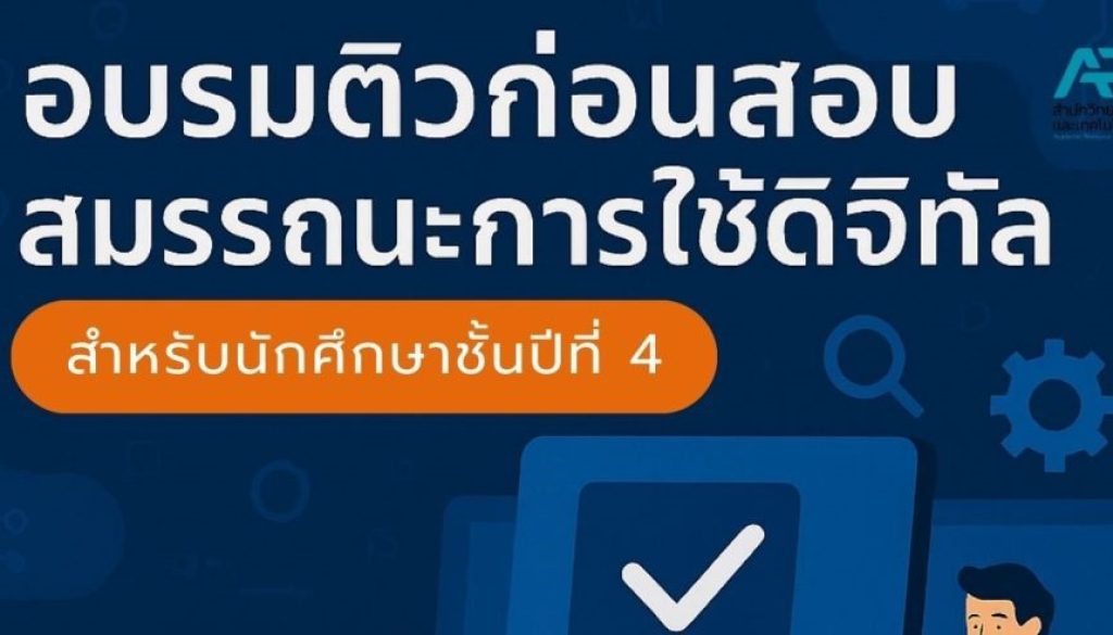 อบรมติวก่อนสอบสมรรถนะการใช้ดิจิทัล