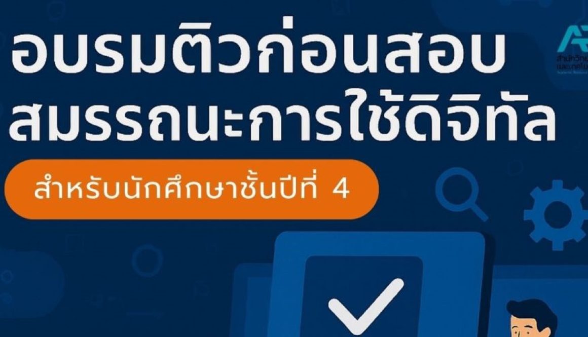 อบรมติวก่อนสอบสมรรถนะการใช้ดิจิทัล