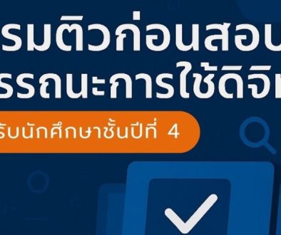 อบรมติวก่อนสอบสมรรถนะการใช้ดิจิทัล