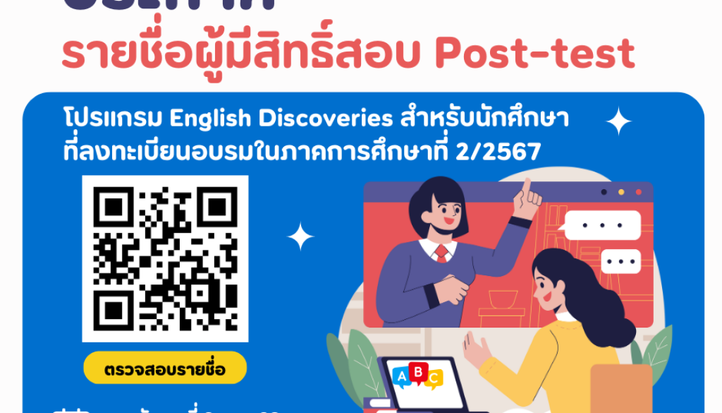 ประกาศรายชื่อนักศึกษาที่มีสิทธิ์สอบ Post-test โปรแกรม English Discoveries