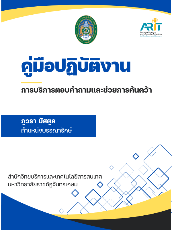 การบริการตอบคำถามและช่วยการค้นคว้า
