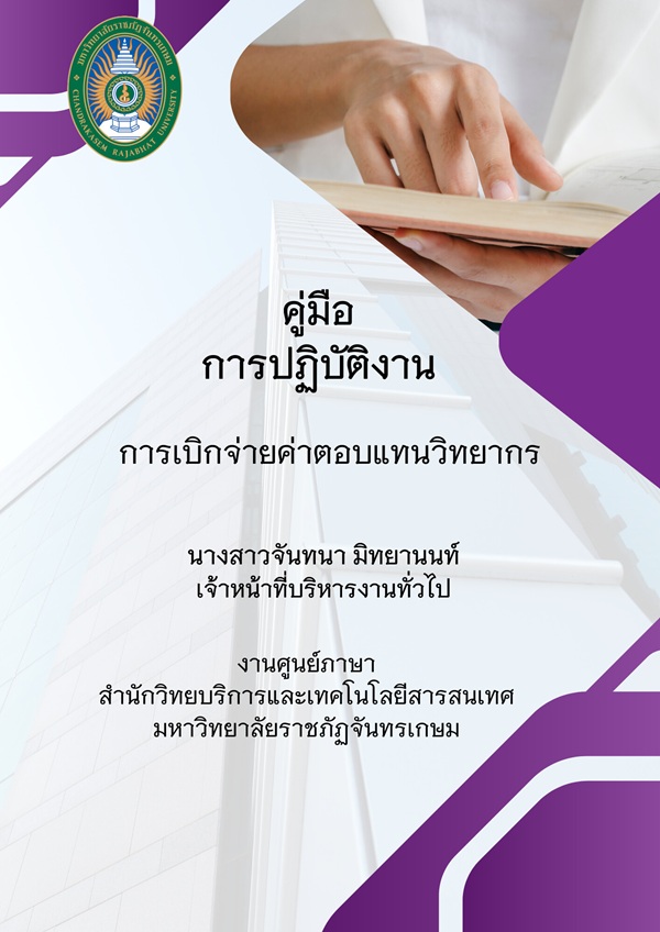 การเบิกจ่ายค่าตอบแทนวิทยากร