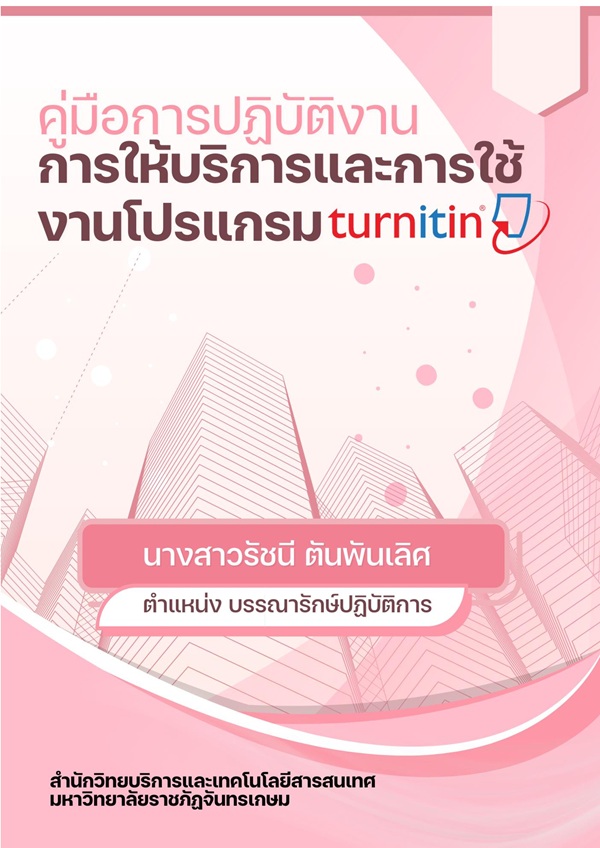 การใช้งานโปรแกรม Turnitin
