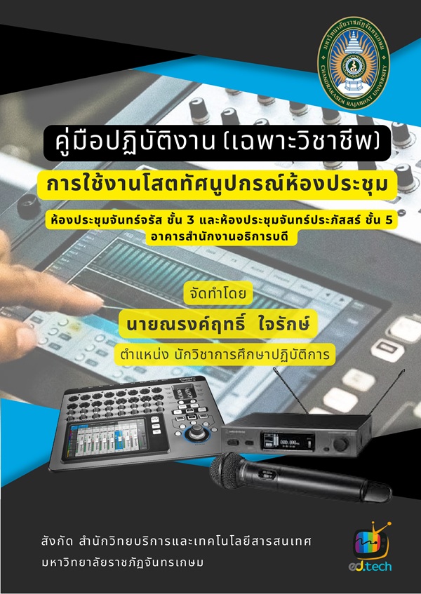 การใช้งานโสตทัศนูปกรณ์ห้องประชุม