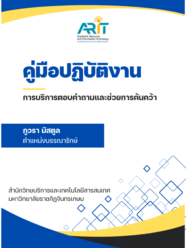 การเบิกจ่ายค่าตอบแทนวิทยากร