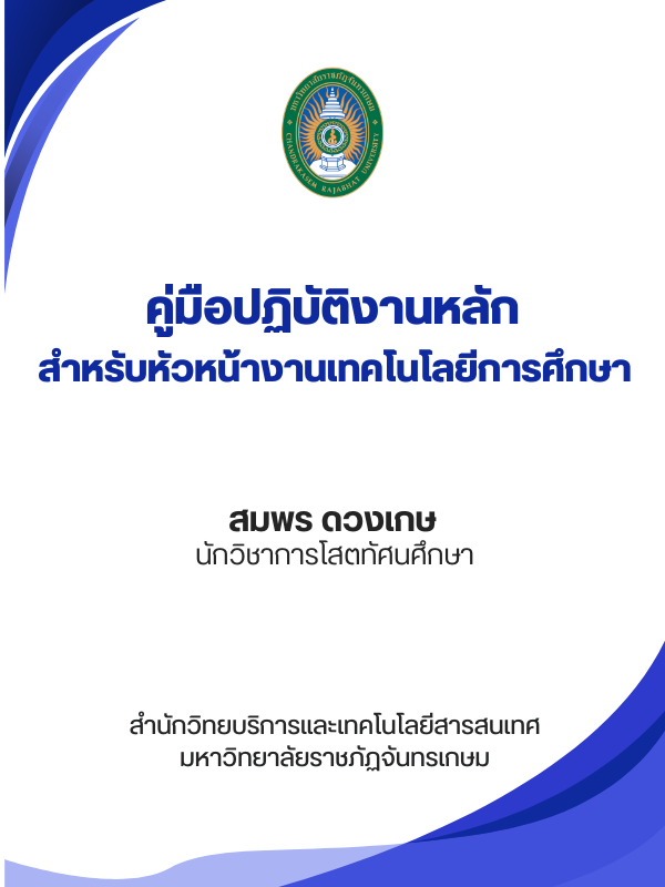 คู่มือปฏิบัติงานหลัก สำหรับหัวหน้างานเทคโนโลยีการศึกษา