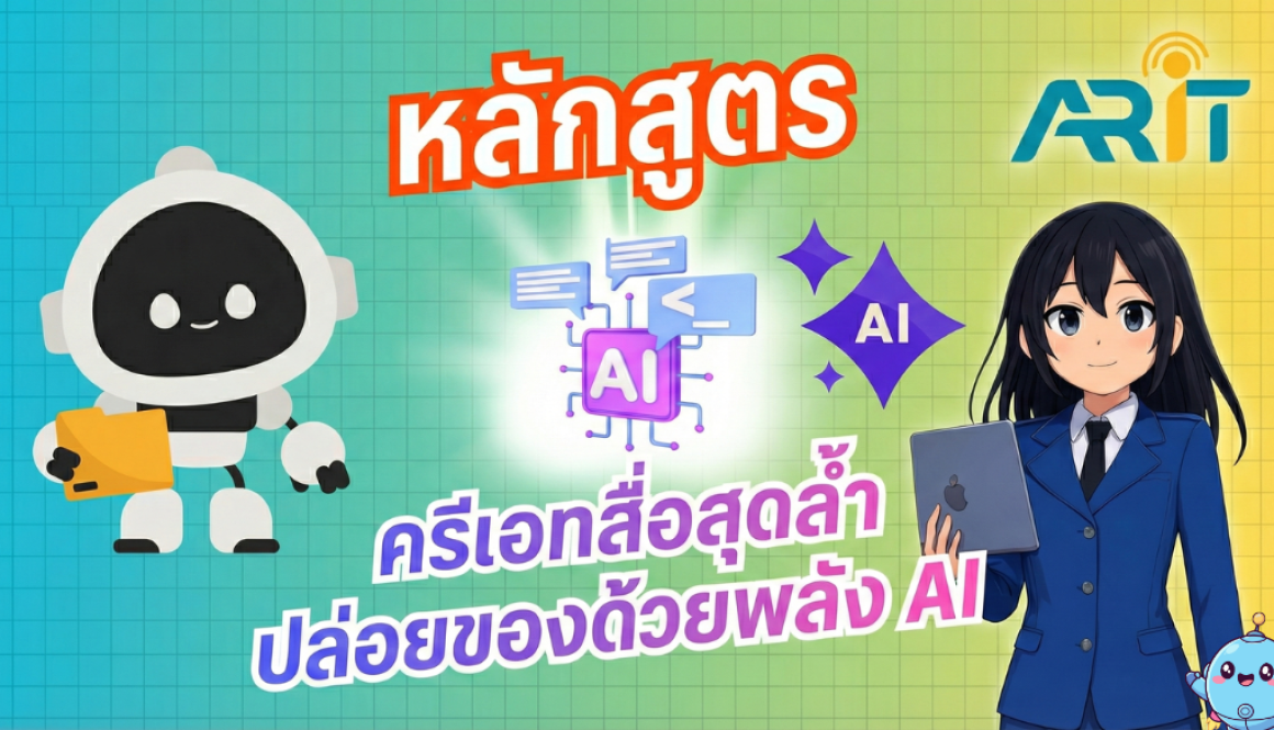 ชวนบุคลากรจันทรเกษม มาปลุกพลังครีเอเตอร์ในตัวคุณ กับหลักสูตร “ครีเอทสื่อสุดล้ำ ปล่อยของด้วยพลัง AI”