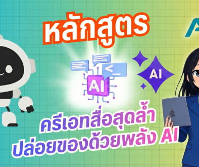 ชวนบุคลากรจันทรเกษม มาปลุกพลังครีเอเตอร์ในตัวคุณ กับหลักสูตร “ครีเอทสื่อสุดล้ำ ปล่อยของด้วยพลัง AI”